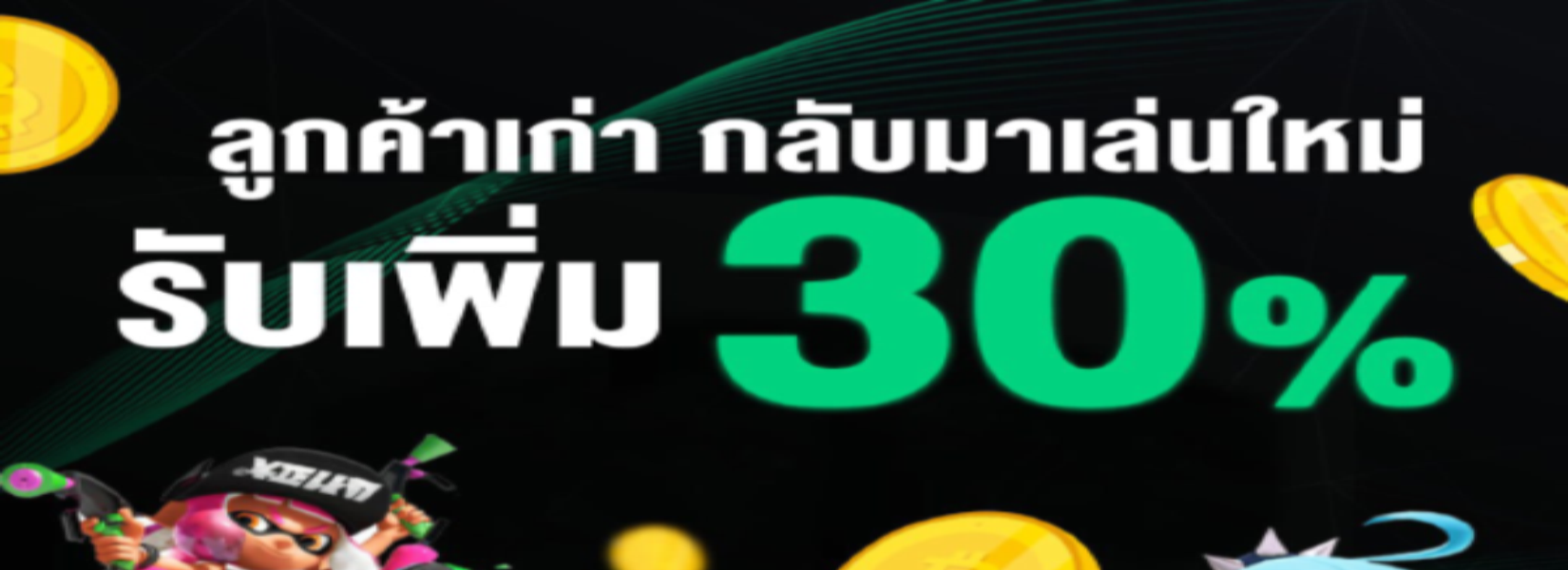 ลูกค้าเก่ากลับมาเล่นใหม่รับเพิ่ม 30%