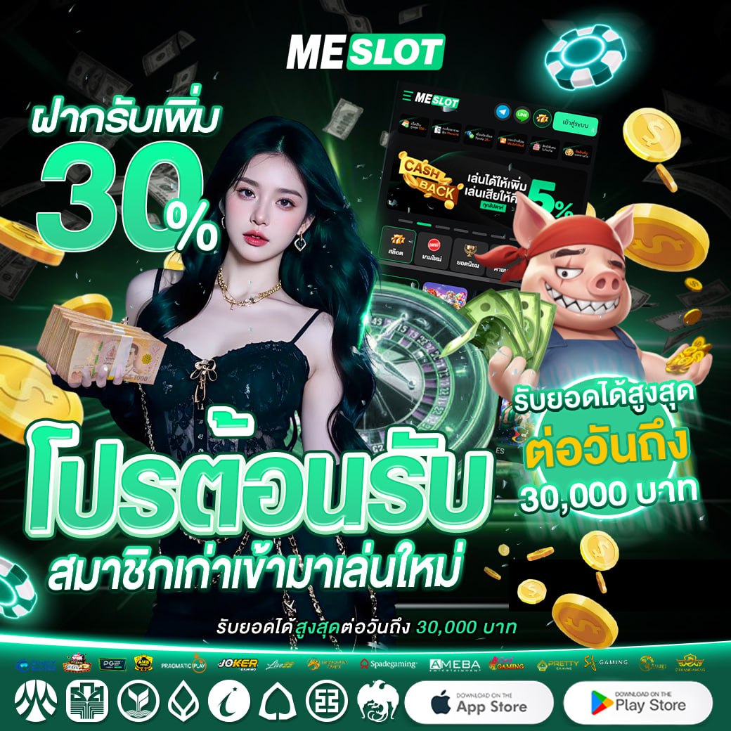 โปรต้อนรับ สมาชิกเก่าเข้ามาเล่นใหม่ 30%